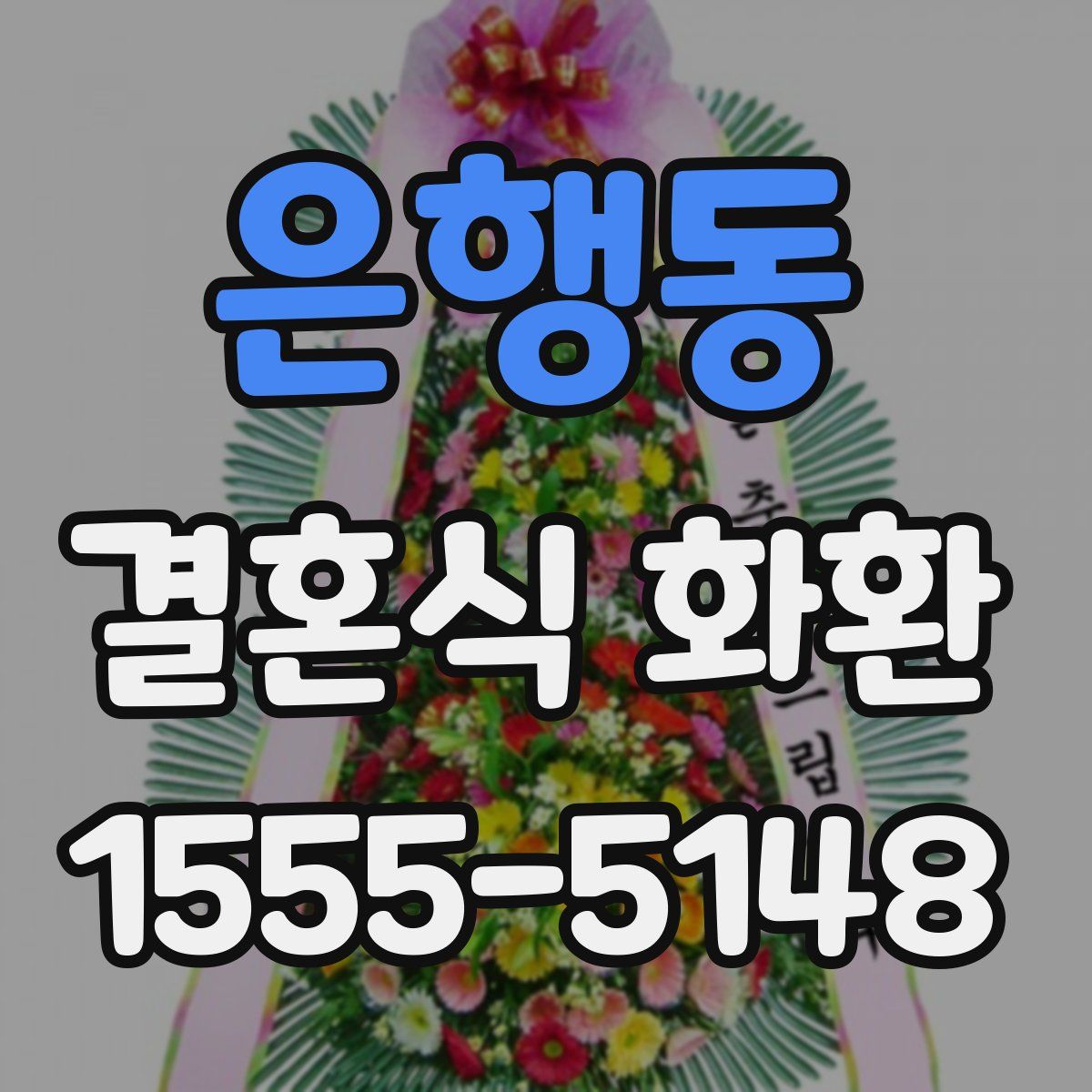 은행동 결혼식 화환