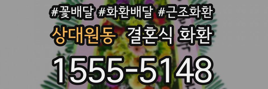 상대원동 결혼식 화환