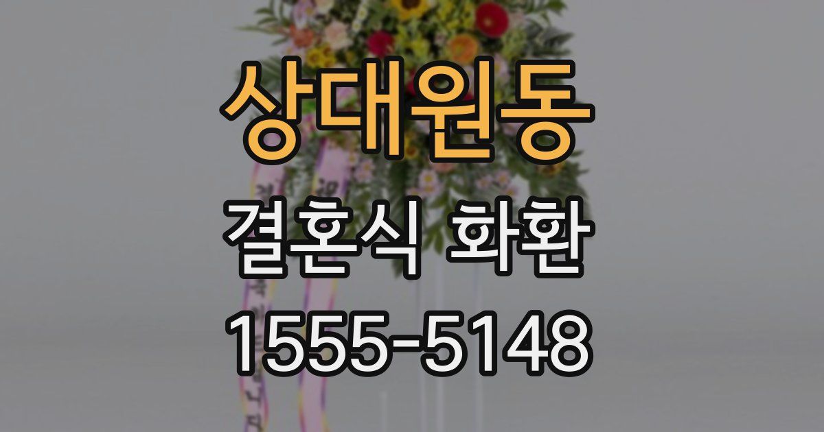 상대원동 결혼식 화환