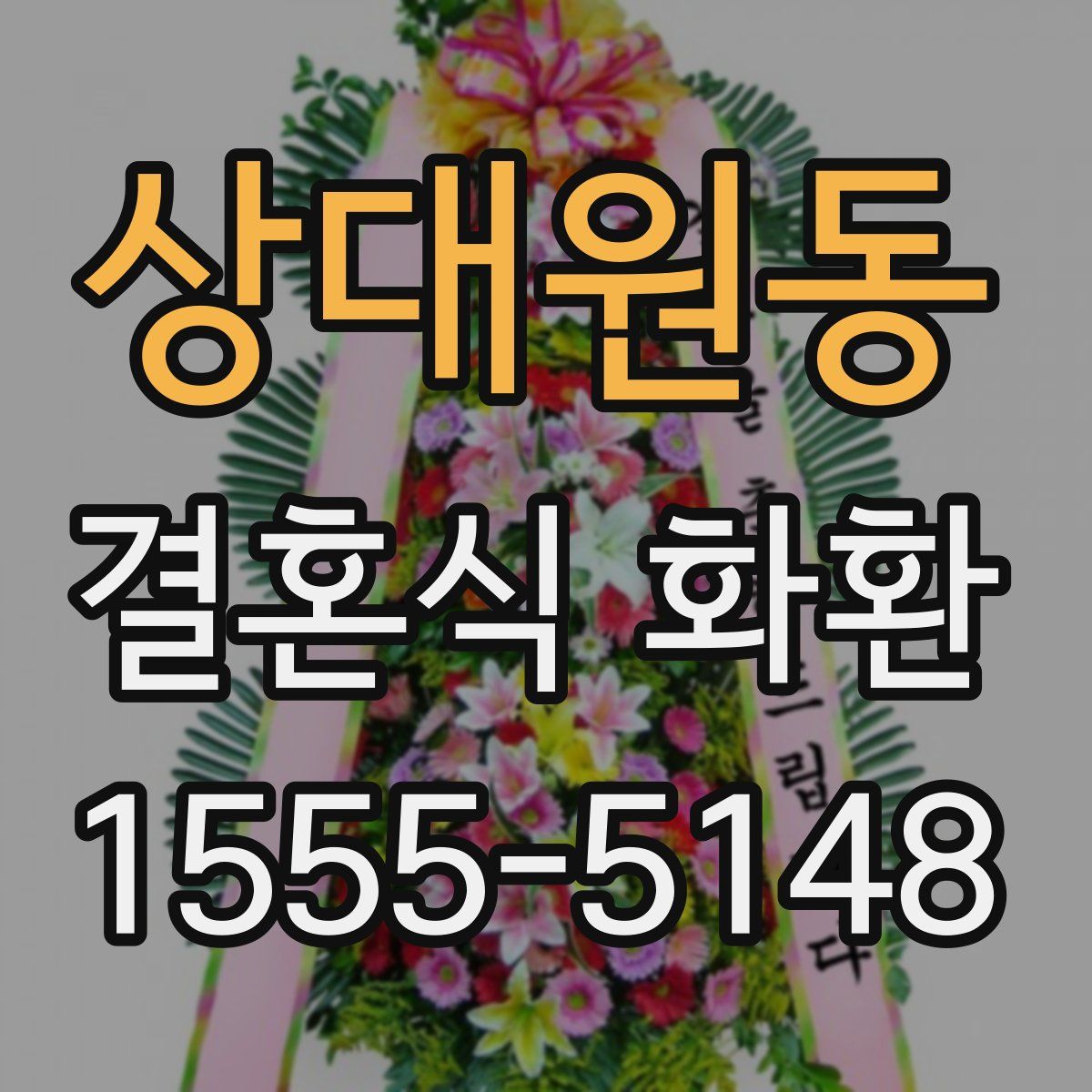 상대원동 결혼식 화환