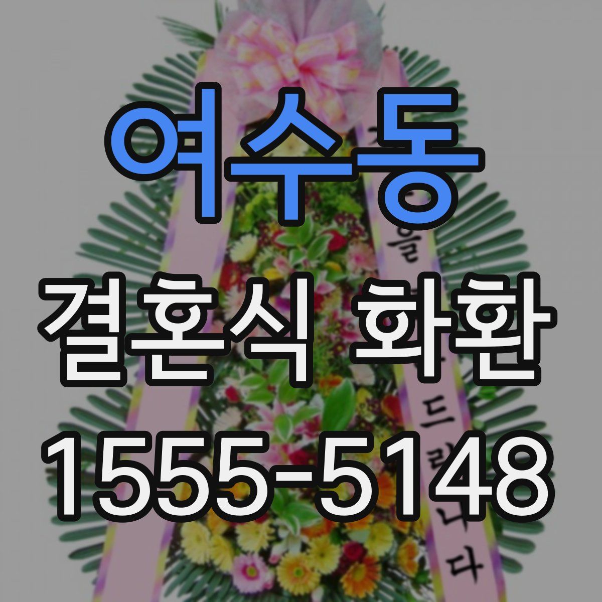 여수동 결혼식 화환