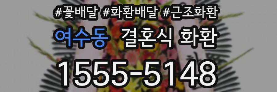 여수동 결혼식 화환