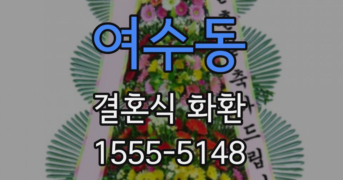 여수동 결혼식 화환