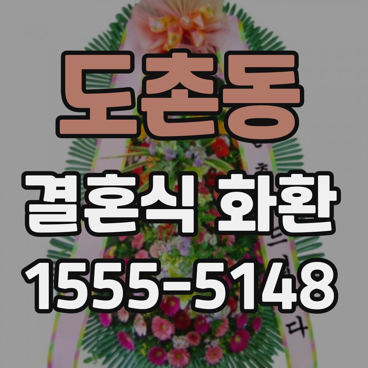 도촌동 결혼식 화환