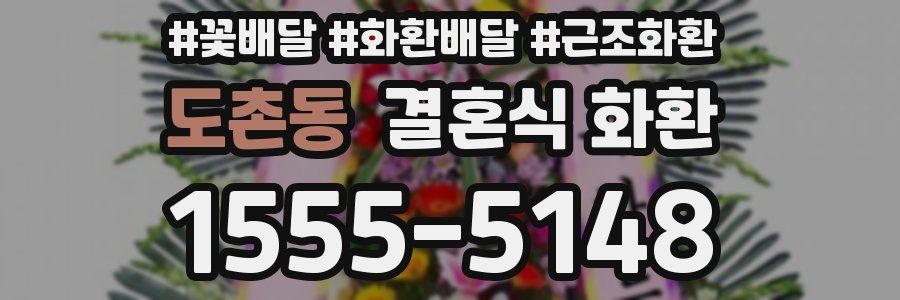 도촌동 결혼식 화환