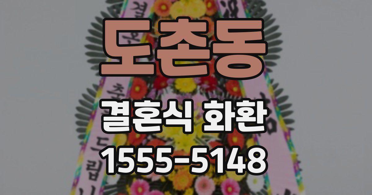 도촌동 결혼식 화환