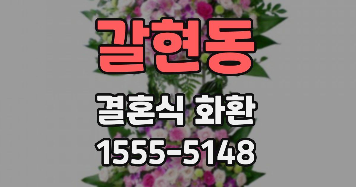 갈현동 결혼식 화환