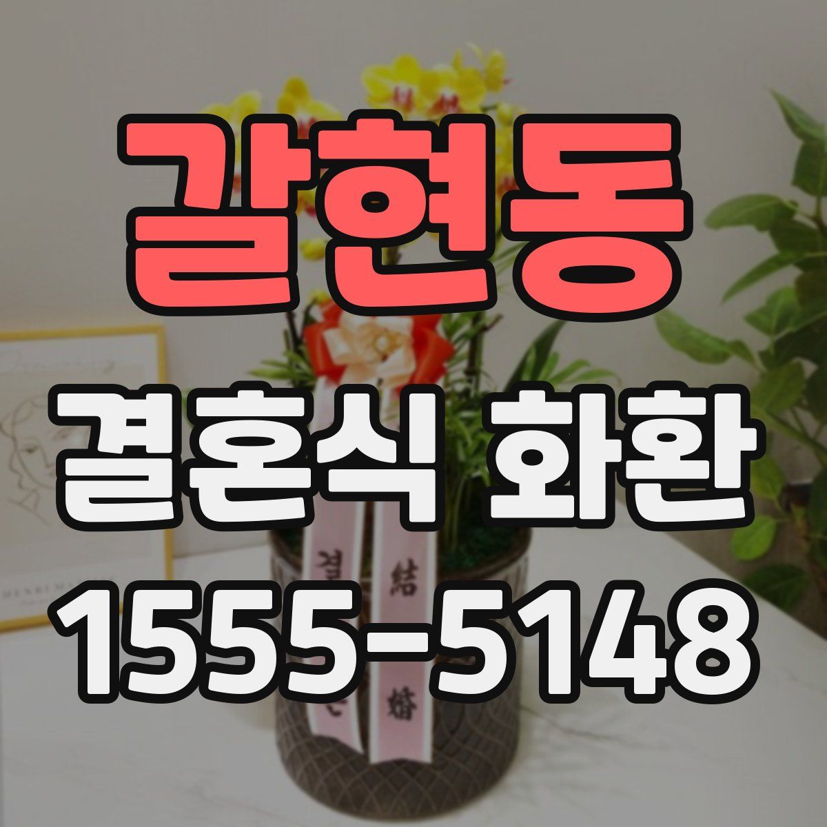 갈현동 결혼식 화환