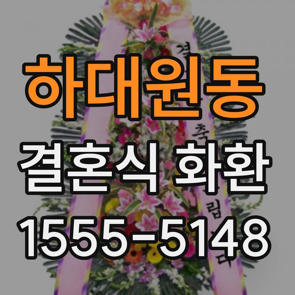 하대원동 결혼식 화환 배송 확인 연락을 놓치지 않는 방법