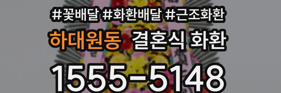 하대원동 결혼식 화환