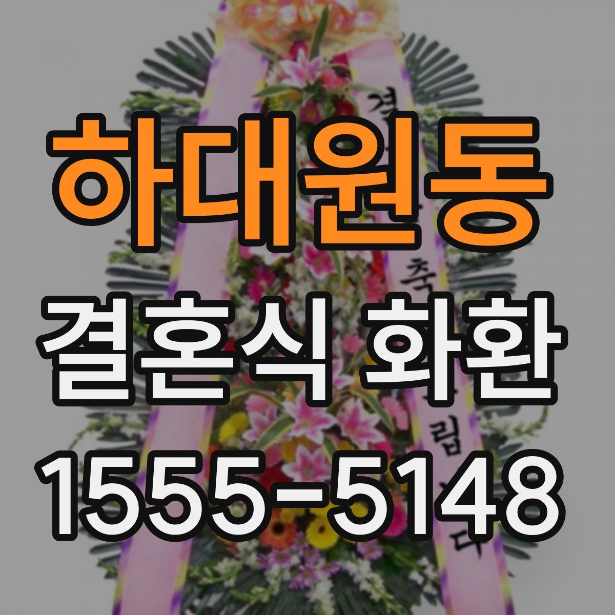 하대원동 결혼식 화환