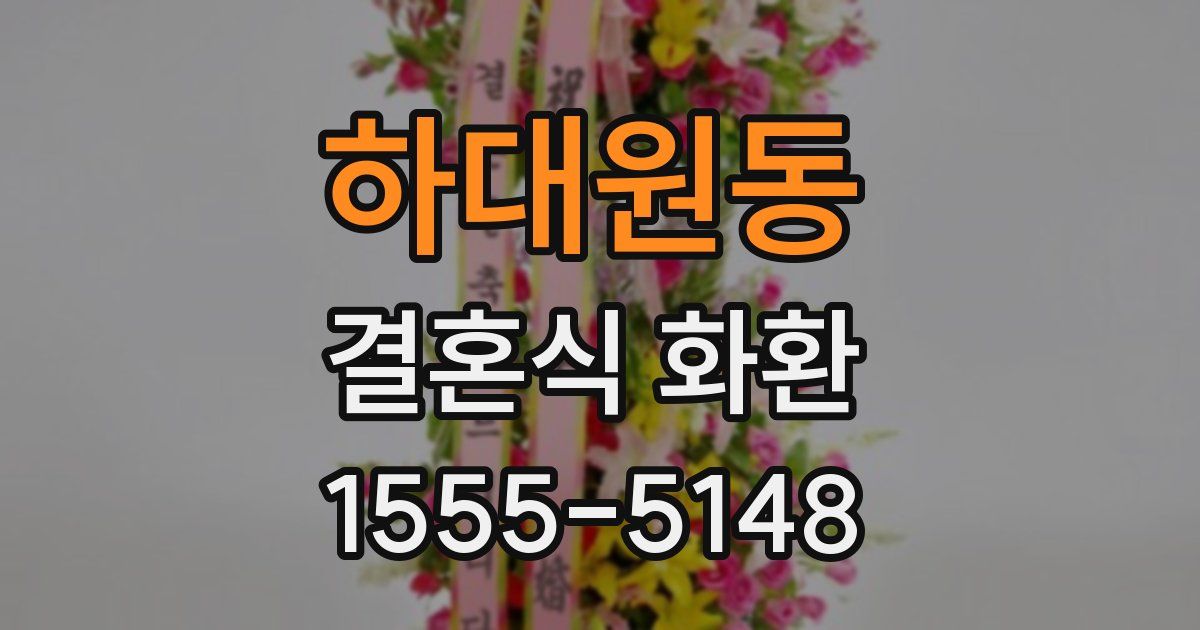 하대원동 결혼식 화환