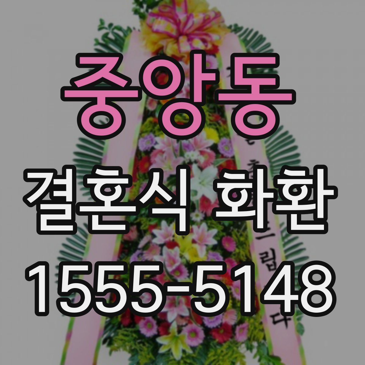 중앙동 결혼식 화환