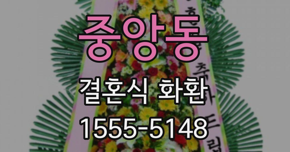 중앙동 결혼식 화환
