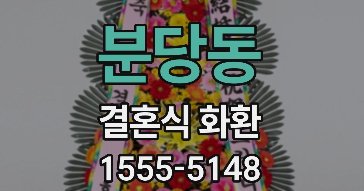 분당동 결혼식 화환