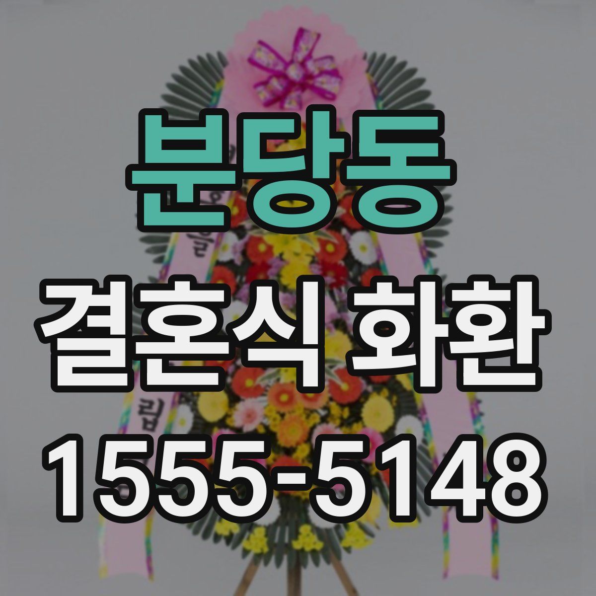 분당동 결혼식 화환