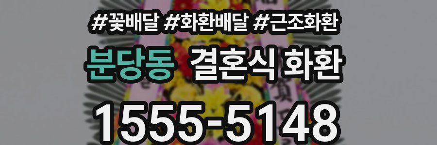 분당동 결혼식 화환