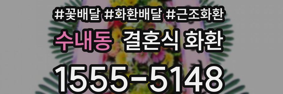 수내동 결혼식 화환