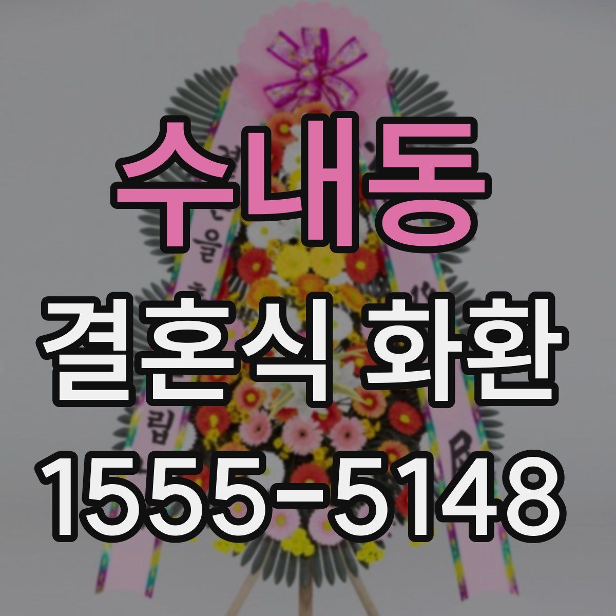 수내동 결혼식 화환