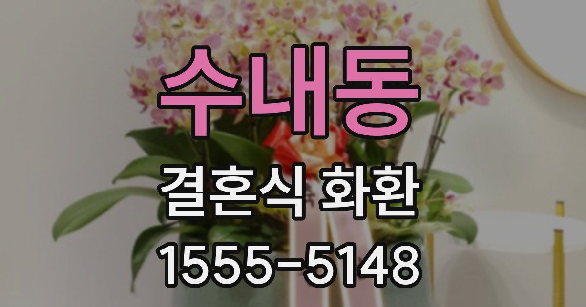 수내동 결혼식 화환