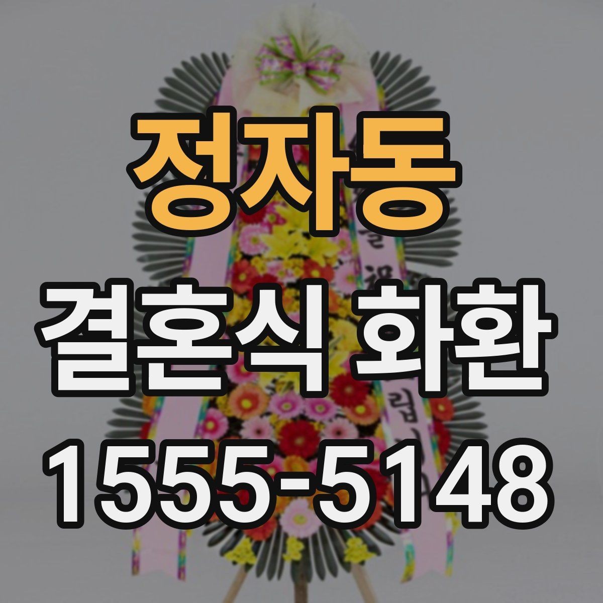 정자동 결혼식 화환 받는 예식장의 위치와 동선 고려하기