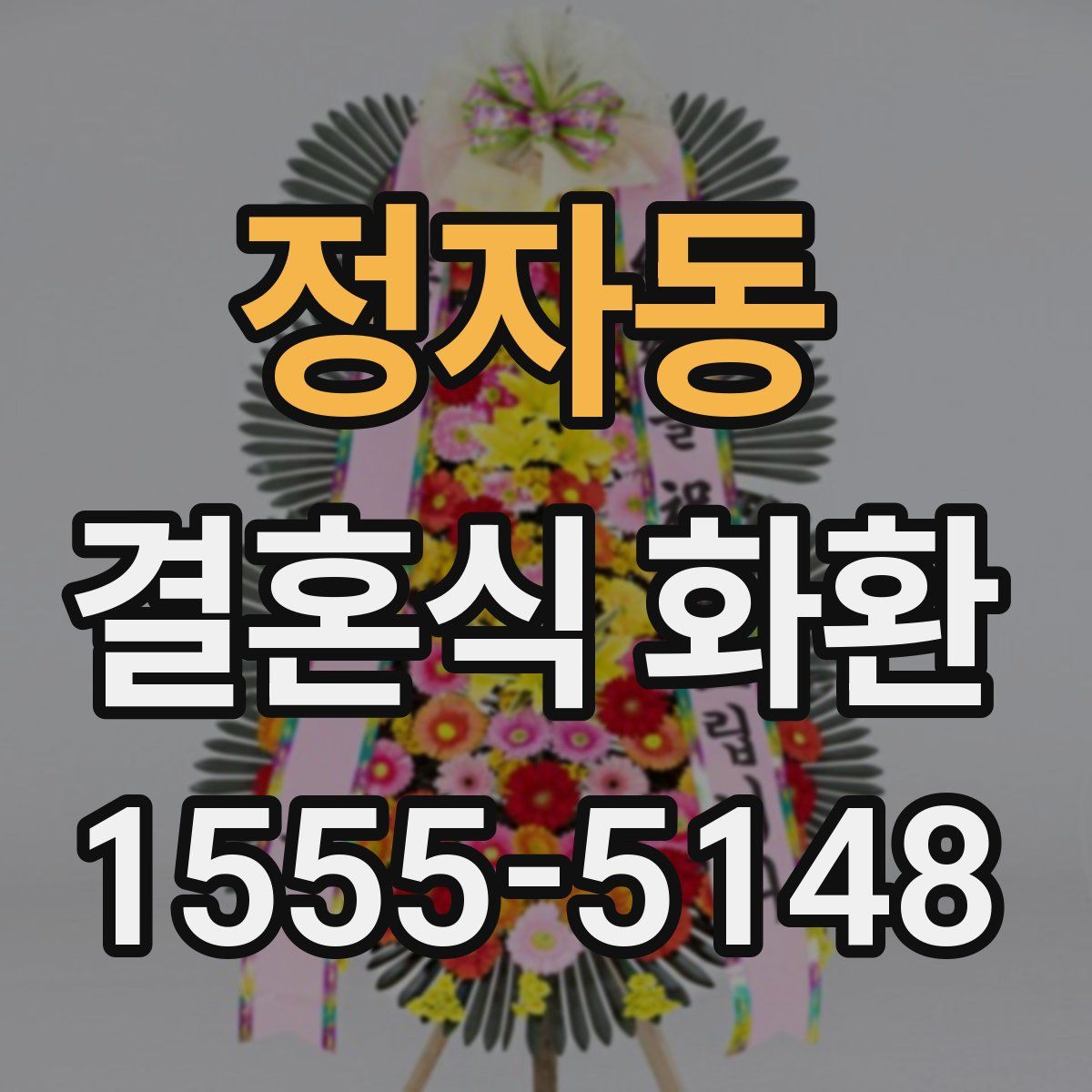 정자동 결혼식 화환