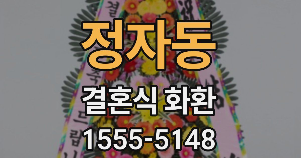 정자동 결혼식 화환