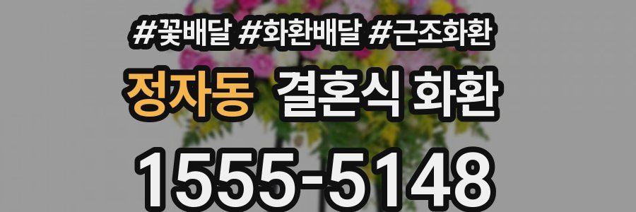 정자동 결혼식 화환