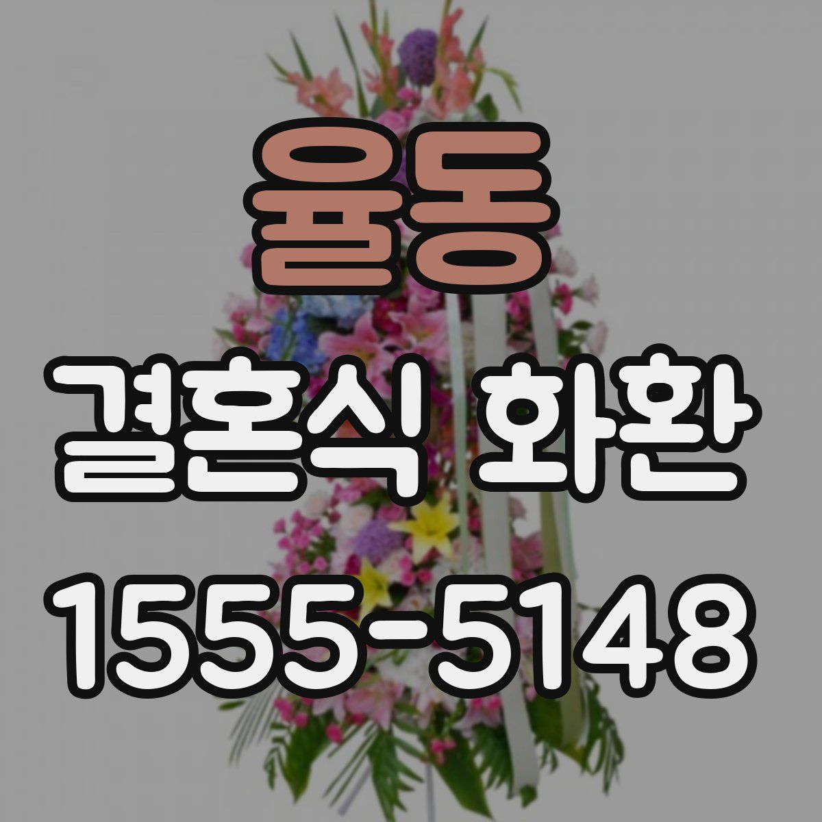 율동 결혼식 화환