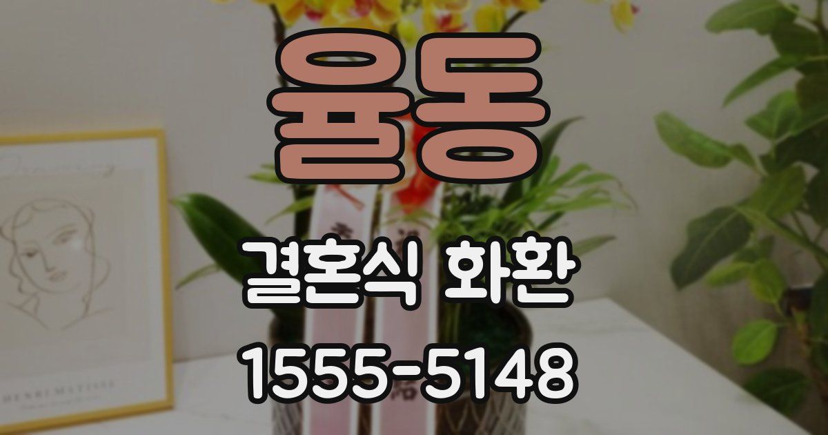 율동 결혼식 화환