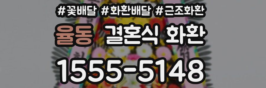 율동 결혼식 화환