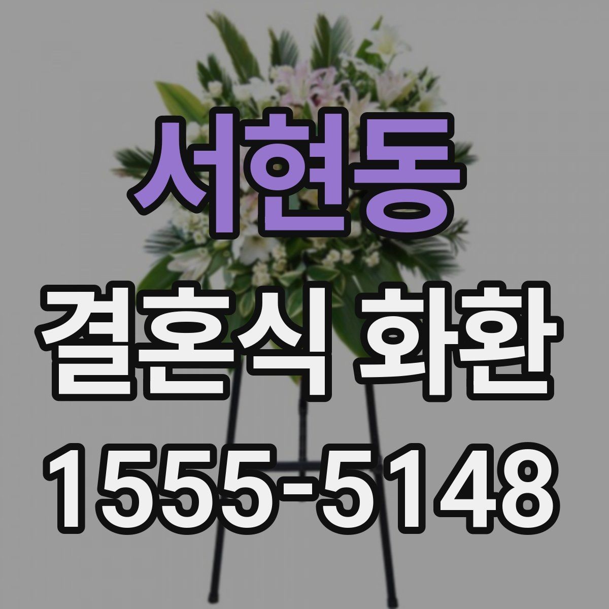 서현동 결혼식 화환 배송 시간 놓치지 않는 방법