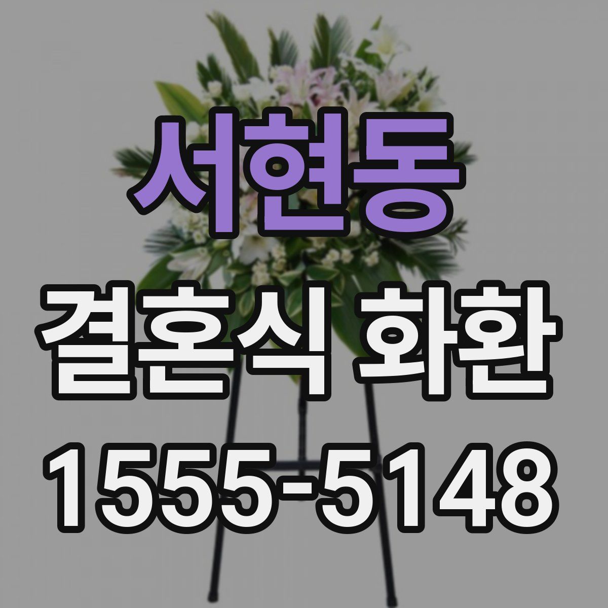 서현동 결혼식 화환