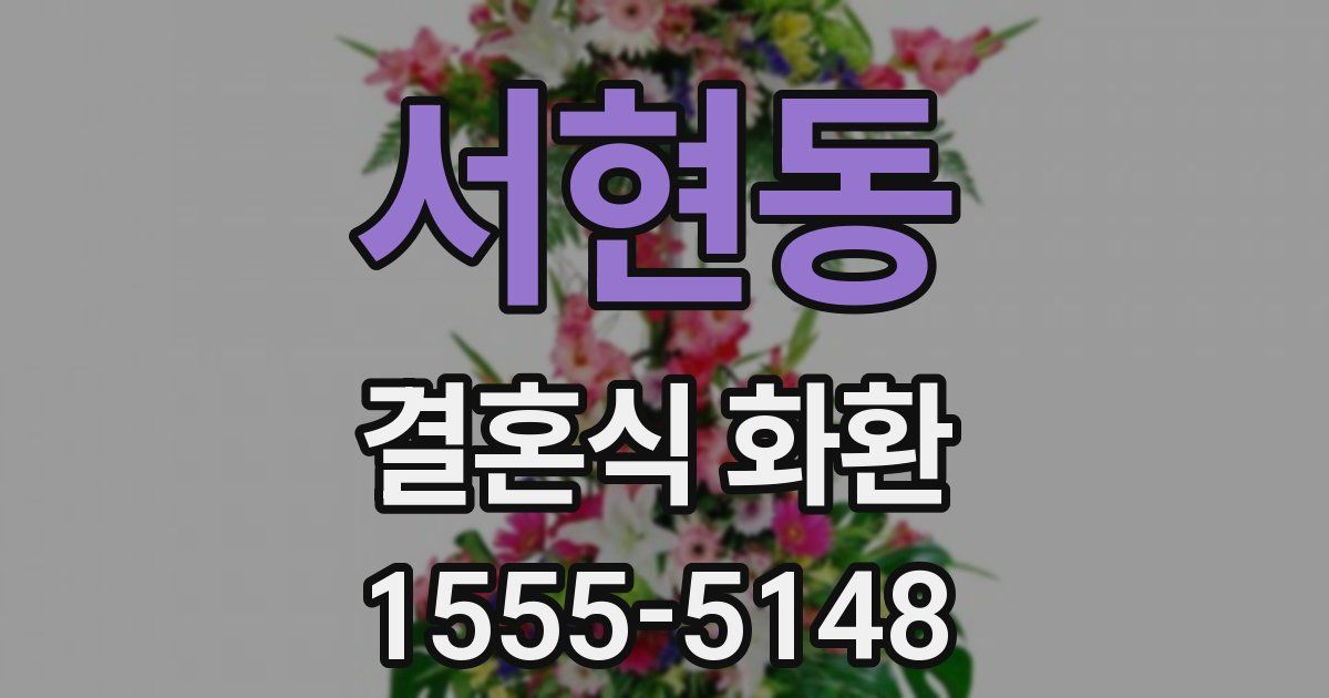 서현동 결혼식 화환