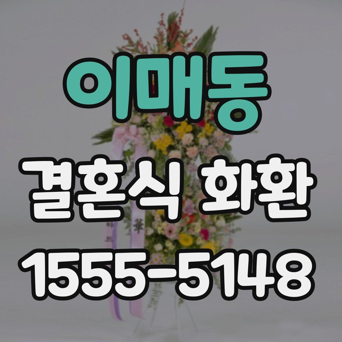 이매동 결혼식 화환