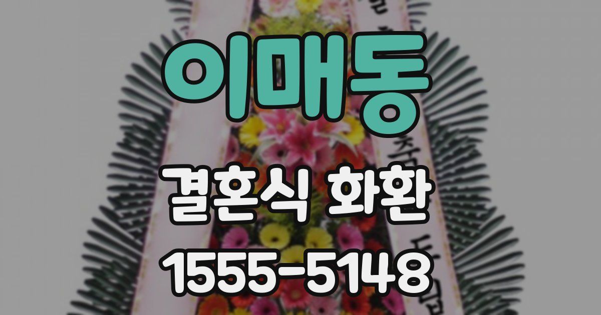 이매동 결혼식 화환
