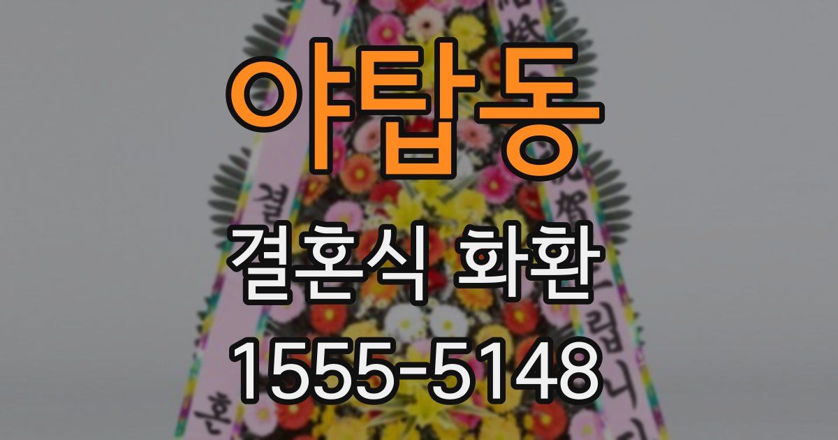야탑동 결혼식 화환