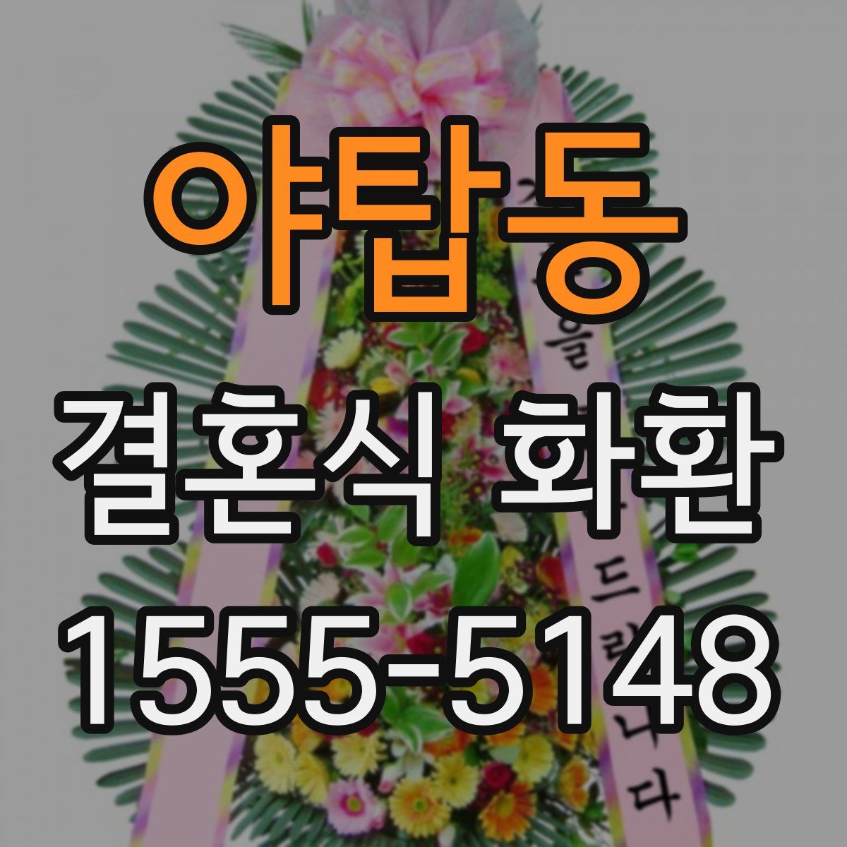 야탑동 결혼식 화환