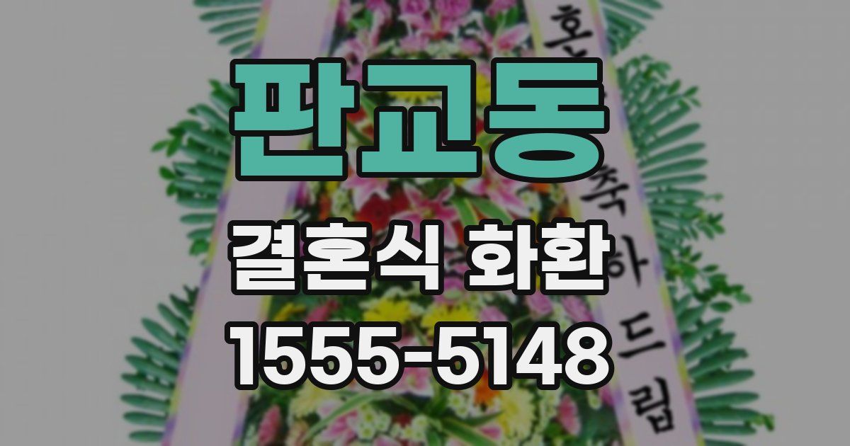 판교동 결혼식 화환