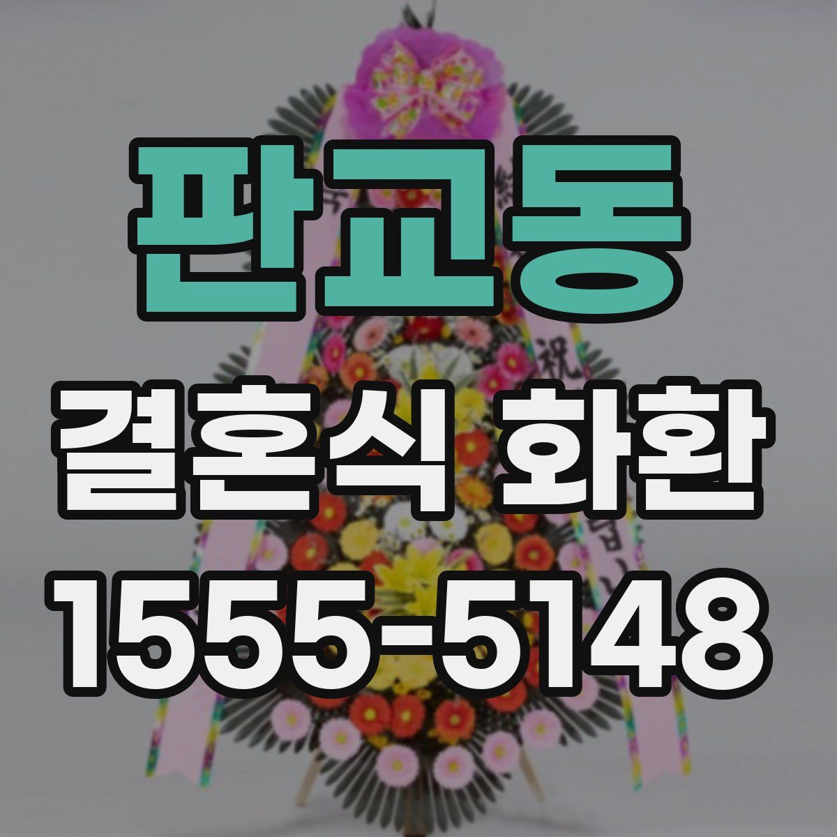 판교동 결혼식 화환