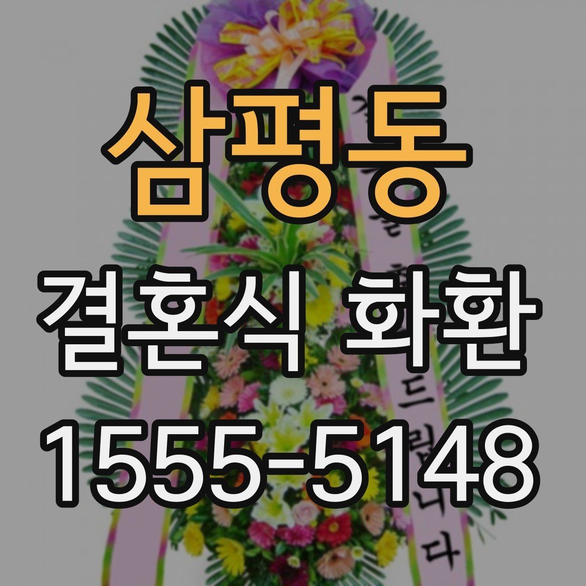 삼평동 결혼식 화환 주문 후 확인해야 할 연락사항