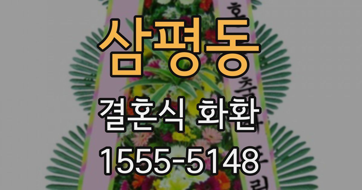 삼평동 결혼식 화환