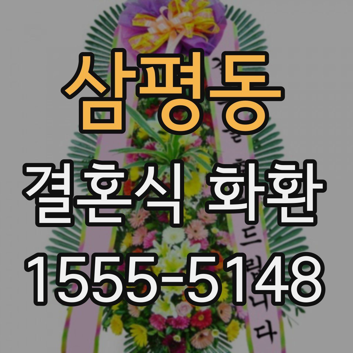 삼평동 결혼식 화환