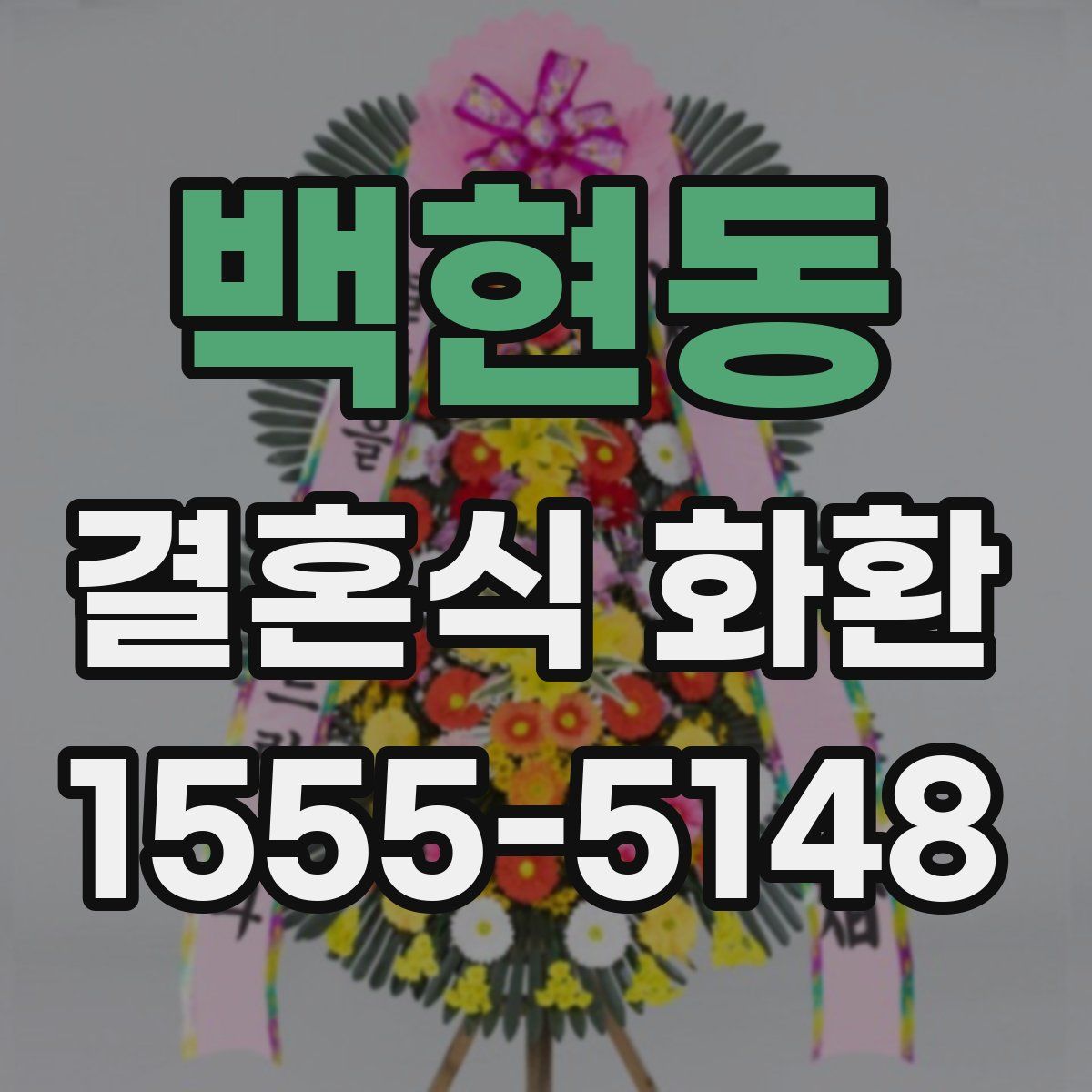 백현동 결혼식 화환