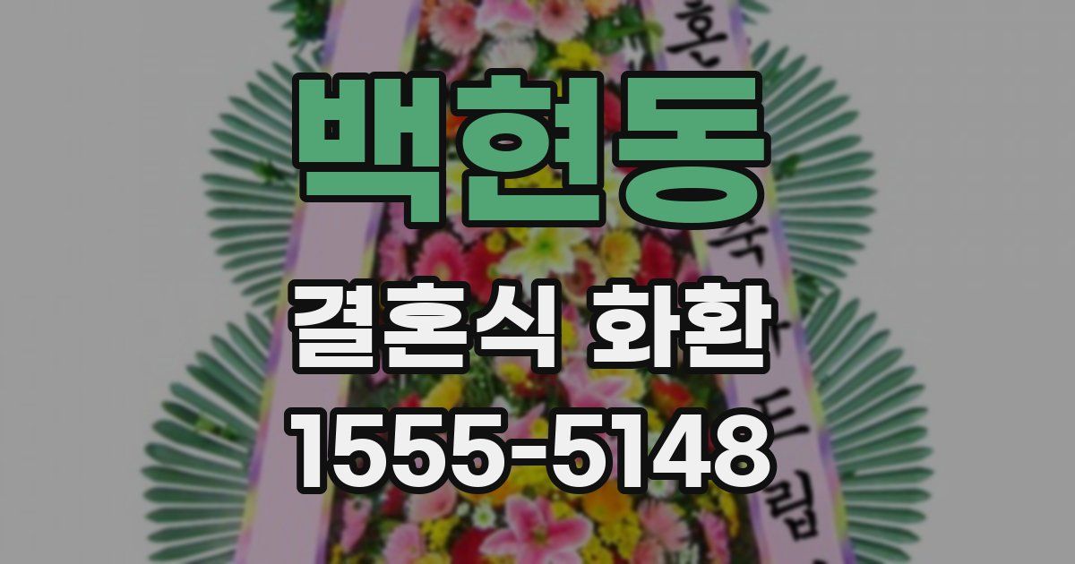 백현동 결혼식 화환
