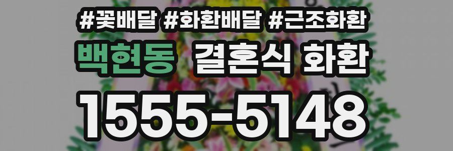 백현동 결혼식 화환
