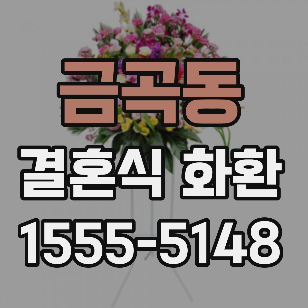 금곡동 결혼식 화환 지역 배송 범위 확인 방법