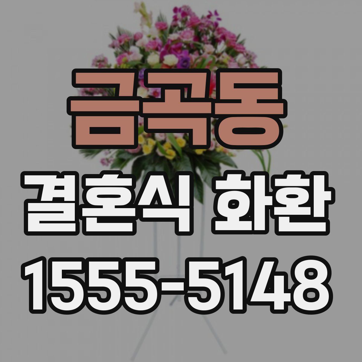금곡동 결혼식 화환