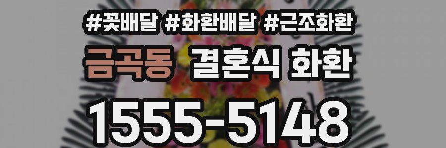 금곡동 결혼식 화환