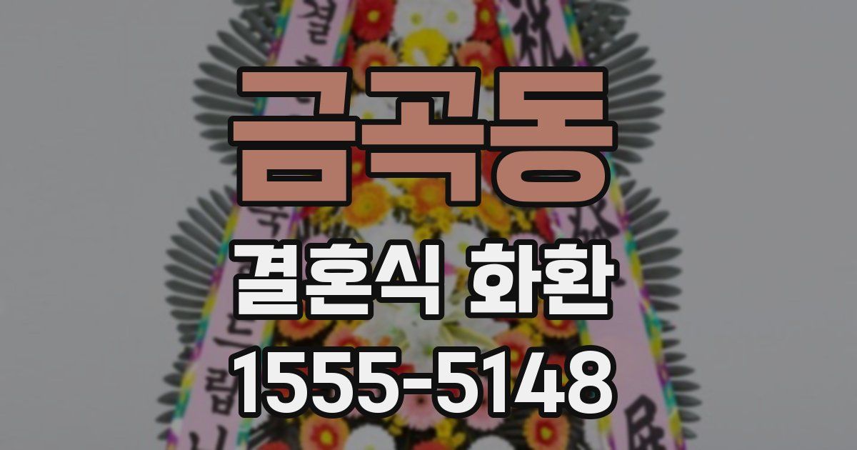 금곡동 결혼식 화환